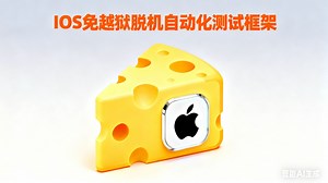 cheese自动化测试 IOS免越狱脱机自动化测试脚本开发教程
