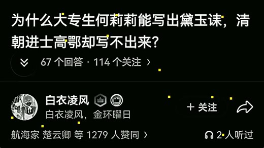 为什么大专生何莉莉能写出黛玉诔，清朝进士高鄂却写不出来？