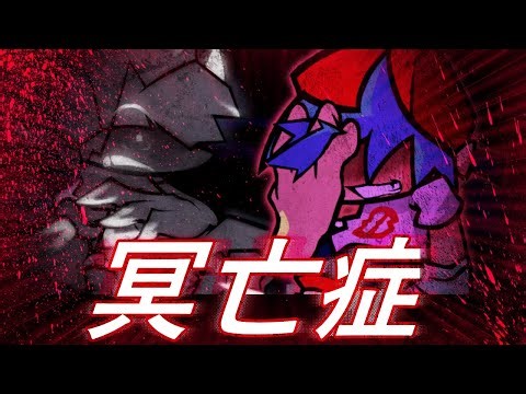 FNF : Corruption - "冥亡症" KihamudennME Cover ver