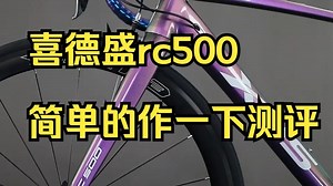 喜德盛rc500简单的作一下测评，个人了解的不多配置上其他视频都有介绍我就简单说一下了！