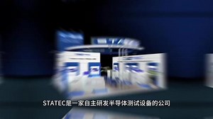 STATEC 半导体测试机