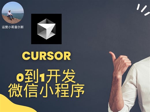 如何用cursor从0到1开发一个微信小程序