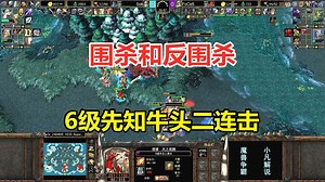 围杀和反围杀，6级先知牛头二连击，Sok激战Focus！魔兽争霸3