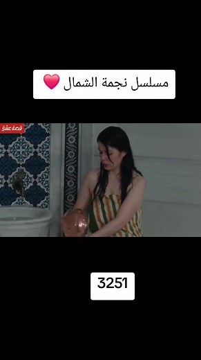 مسلسل نجمة الشمال: كوميديا مميزة ومواقف طريفة