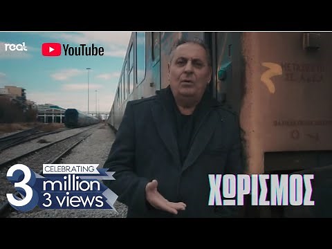 Ζαφείρης Μελάς - Χωρισμός | Official Videoclip