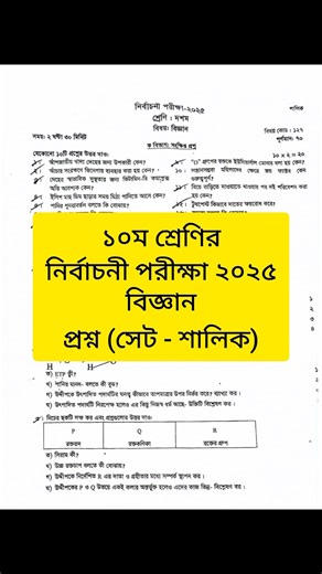 ১০ম শ্রেণির নির্বাচনী পরীক্ষার বিজ্ঞান প্রশ্ন ২০২৫ || Class 10 Science Test Exam Question 2025