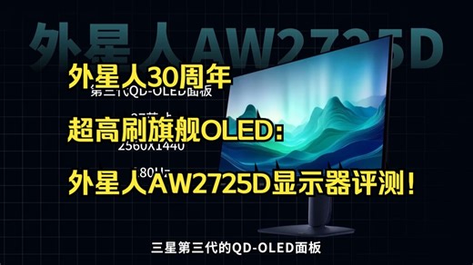 外星人30周年超高刷旗舰OLED：外星人AW2725D 显示器评测！