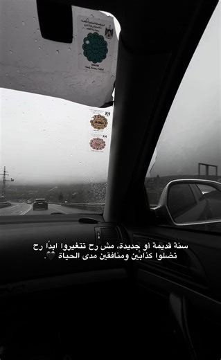 السنة الجديدة: استمرارية الكذب والنفاق