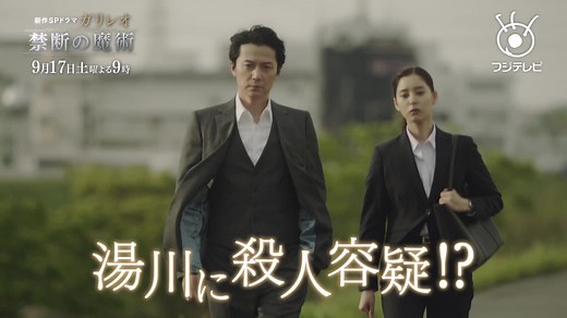 9月17日(土)よる9時～放送決定！9年ぶりの完全新作ドラマSP『#ガリレオ #禁断の魔術』 映画 『#沈黙のパレード』の4年前に起こる事件を描く。冷静沈着で理論的な湯川学の今まで見たことない姿に注目！ ≪CAST≫ #福山雅治 #新木優子 #澤部佑（#ハライチ）#村上虹郎 #森七菜 #朝倉あき #平原テツ #中村雅俊 #鈴木浩介 #渡辺いっけい #北村一輝 #フジテレビ | フジテレビ