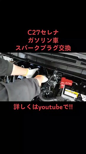 #日産 #nissan #C27 #セレナ #ガソリン車#スパークプラグ交換#整備