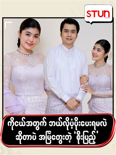 ကိုငယ်အတွက် ဘယ်လိုပံ့ပိုးပေးရမလဲဆိုတာပဲအမြဲတွေးတဲ့ “စိုးပြည့်” #STUN_Magazine #စတန်း #STUN #STUN_Reels #Cele_Interview #Celebrity #SoePyaeThazin #စိုးပြည့်သဇင်