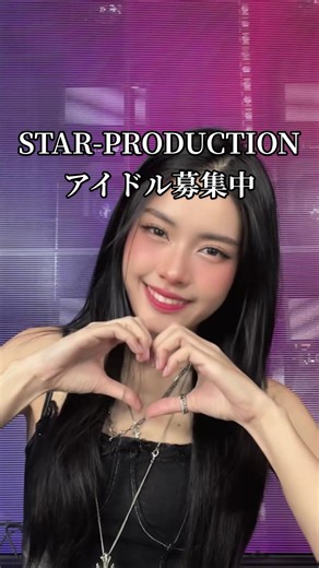 アイドル配信者募集中！ STAR-PRODUCTIONで夢を叶えよう