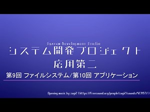 第9回 ファイルシステム/第10回 アプリケーション