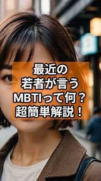 最近の若者が言うMBTIって何？超簡単解説！ #MBTI #性格診断 #心理学 #孫との会話 #コミュニケーション #心理テスト #自己分析