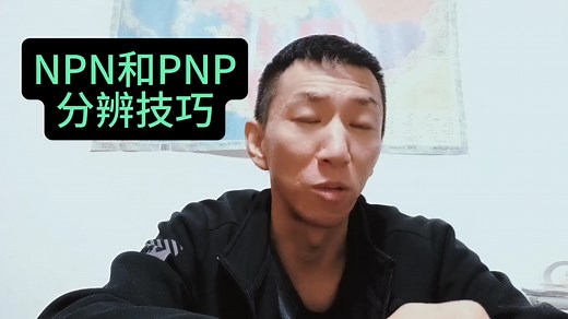 传感器，你是不是总分不清楚NPN和PNP这两种类型？试试我说的这个方法，以后应该就不会再搞混淆了。