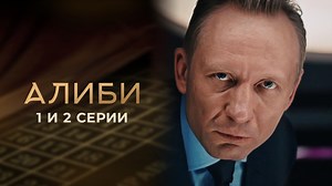 Сериал "Алиби" сезон 1 серия 1. Смотреть онлайн - видео на Вокруг.ТВ