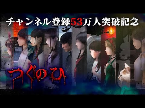 【生放送】左に進むだけのホラーゲーム「つぐのひ」実況プレイ~第二回~