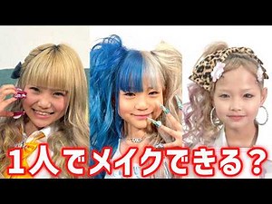 すっぴんからギャルメイク1人でできる？