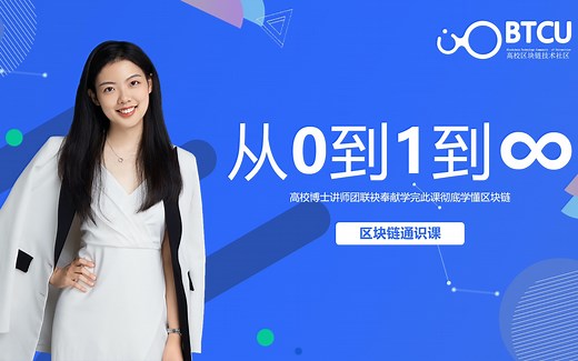 【北京大学】《区块链通识课》从比特币到区块链！web3公共课