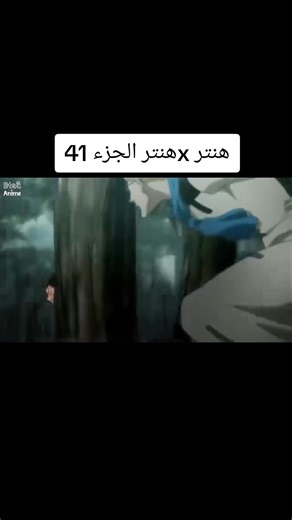 هنتر xهنتر الجزء 41 . . . . . . #hunterxhunter #hxh #هنترxهنتر #هنتراوي_للنخاع👑 #