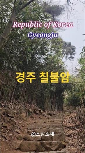 경주 남산 칠불암