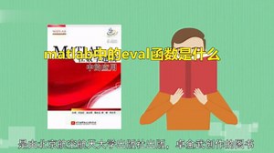 matlab中的eval函数是什么