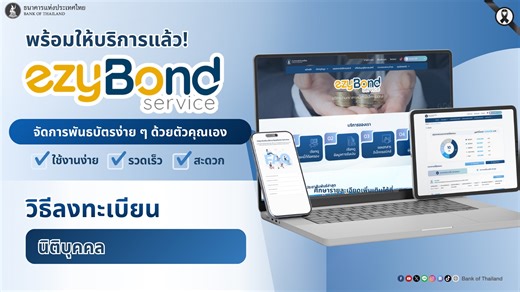 ขั้นตอนการลงทะเบียนและการใช้งานบริการ ezyBond สำหรับนิติบุคคล🏢 ผ่านทางเว็บไซต์ 🌐https://services.bot.or.th/bond . ผู้ถือกรรมสิทธิ์พันธบัตรสามารถทำธุรกรรมและตรวจสอบข้อมูลพันธบัตรด้วยตนเอง ผ่านบริการด้านพันธบัตรรูปแบบใหม่จากแบงก์ชาติ . สามารถใช้งานได้กับ Smartphone Tablet Notebook และ PC กรุณาเลือกเปิด link ใน browser (open in external browser) . อ่านรายละเอียดเพิ่มเติมได้ที่📝 : https://www.bot.or.th/th/our-services/bond-and-debt-securities-services/ezybond-service.html . #แบงก์ชาติ #ธนาคารแห่ง