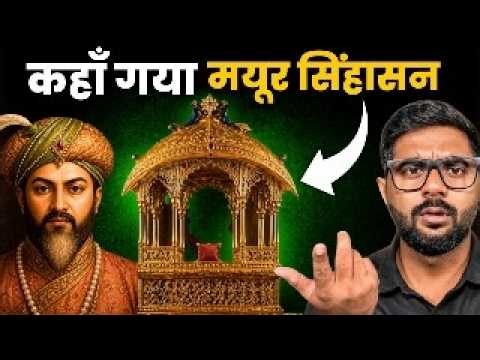 दुनिया का सबसे महंगा सिंहासन गायब कैसे हो गया? | The Tragic END of Peacock Throne