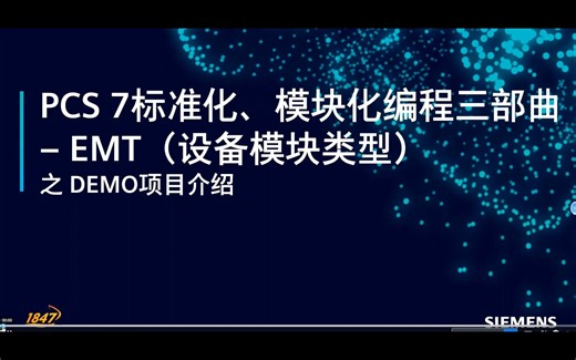 PCS 7标准化、模块化编程三部曲 - EMT DEMO项目介绍