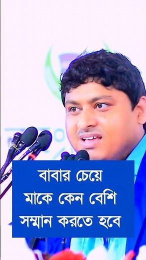 বাবার চেয়ে মাকে কেন বেশি সম্মান করতে হবে #motivation #motivationalquote