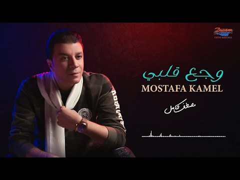 Mostafa Kamel - Wagaa Alby [Official Lyrics Video] | مصطفى كامل - وجع قلبي