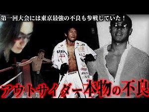 More dangerous than Breaking Down! The delinquents who participated in the first Outsider tournament