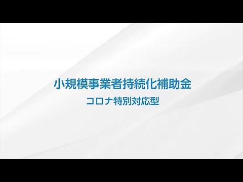 【公式】小規模事業者持続化補助金（コロナ特別対応型）のご説明