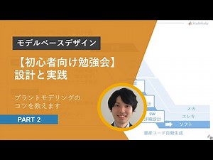 【モデルベース初心者向け勉強会】設計と実践 Part.2 | 実例紹介：プラントモデリングのコツを教えます