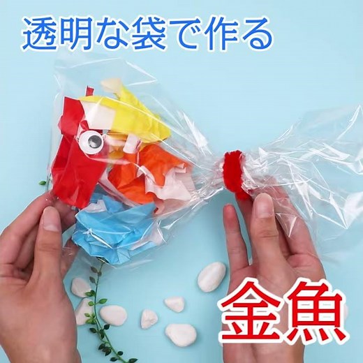 透明な袋でつくる金魚