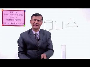 ४ कक्षा ४ विज्ञान एकाइ १ वैज्ञानिक सिकाई पाठ ४ वैज्ञानिक उपकरण