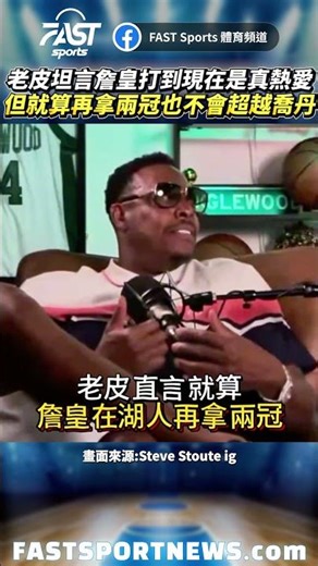 老皮坦言詹皇打到現在是真熱愛但就算再拿兩冠也不會超越喬丹 #皮爾斯 #詹皇 #喬丹 #湖人 #冠軍 #NBA #時事 #興趣 #運動 #籃球 #老皮 #Lebron #Jordan