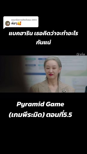 Pyramid Game ตอบกลับ @2003 Pyramid Game (เกมพีระมิด) ตอนที่5.5
