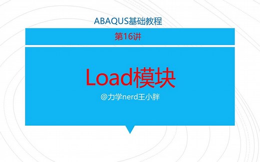 Abaqus基础教程第16讲｜Load模块，力、边界条件，预定义场的设置