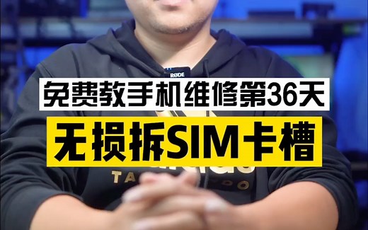 《手机维修教程之手工篇》无损拆SIM卡槽
