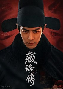 藏海傳 - 線上看 - 戲劇 - 陸劇 | HamiVideo