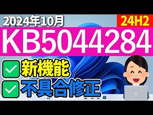 【Windows 11】KB5044284の更新内容【2024年10月9日】#24h2 #最新