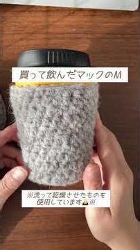 コンビニコーヒー、手が冷たくならない☕️かぎ針編みのカップホルダー#編み物#かぎ針編み#ハンドメイド#編み物ショート#コーヒー好き#potun #編み物