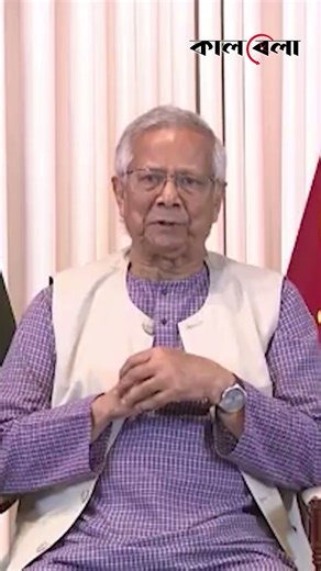 খালেদা জিয়া ছিলেন রাজনীতিতে পরম মহিমান্বিত একজন ব্যক্তিত্ব: প্রধান উপদেষ্টা #dryunus #khaledazia