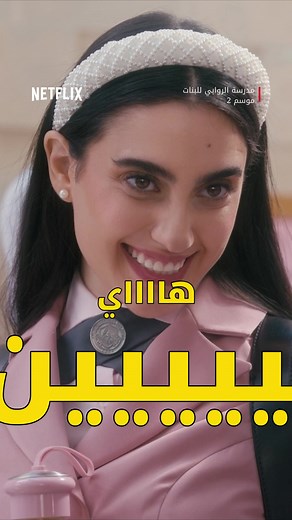 مشاكل وصدمات في الجو منذ بداية مسلسل فتيات الروابي الموسم الثاني