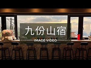 環島背包客最愛的平價住宿是這間？九份最高級的膠囊旅館，交誼廳24小時開放，超級乾淨的共用衛浴！全新開幕的人氣膠囊民宿【九份山宿】