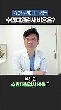 2025년에 바뀌는 수면다원검사 비용은? #수면검사비 #수면다원검사비용 #수면다원검사 #기면증 #과수면증
