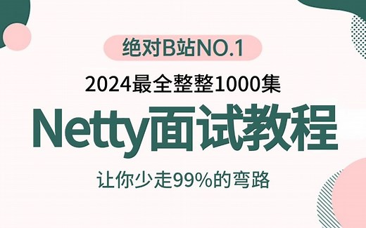 2024吃透全套Netty教程视频，3天学完快速入门netty框架，让你少走99%弯路【通俗易懂，附源码笔记及面试宝典】