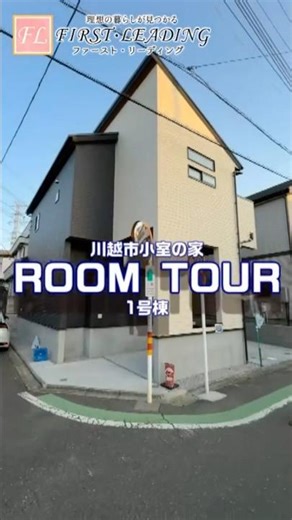 【ルームツアー】『川越市小室』の家