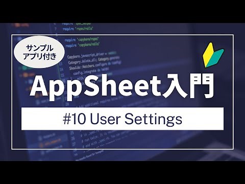 【AppSheetアップシート入門】User Settings ユーザーセッティングス Part10